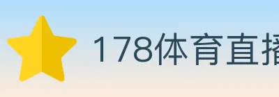 178体育直播 logo